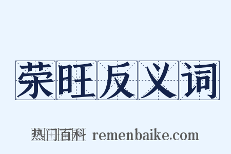 荣旺反义词是什么意思的图片